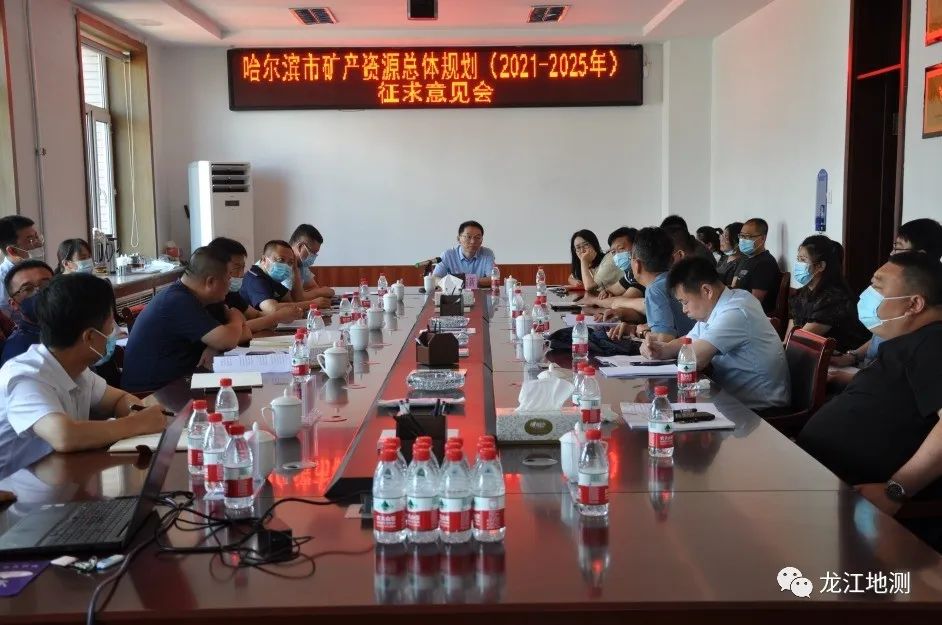 《哈尔滨市矿产资源总体规划（2021—2025年）》征求意见会在省地质信息院召开